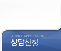 상담신청