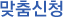 맞춤신청