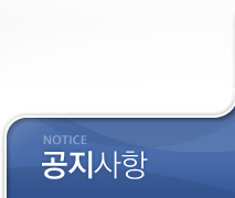 공지사항