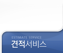 견적서비스