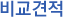 비교견적